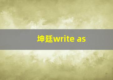 坤廷write as